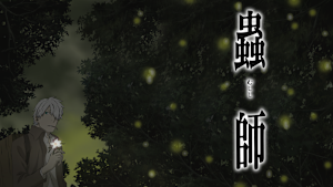 蟲師 特別篇「日蝕む翳」