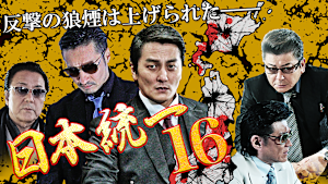 日本統一16