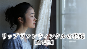 リップヴァンウィンクルの花嫁【劇場版】