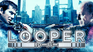 LOOPER／ルーパー