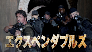 エクスペンダブルズ