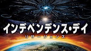 インデペンデンス・デイ：リサージェンス