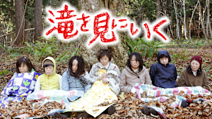 滝を見にいく