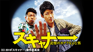 スキャナー 記憶のカケラをよむ男