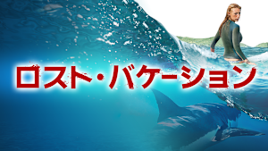 ロスト・バケーション