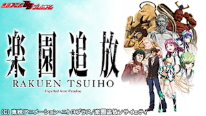 楽園追放 -Expelled from Paradise-