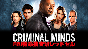 クリミナル・マインド／FBI 特命捜査班レッドセル 第03話 声なき叫び