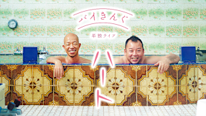 バイきんぐ単独ライブ「ハート」