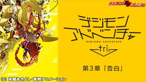 デジモンアドベンチャー tri. 第3章「告白」