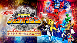 劇場版 動物戦隊ジュウオウジャー ドキドキサーカスパニック！