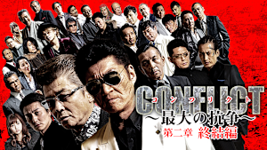 CONFLICT -最大の抗争- 第二章 終結編
