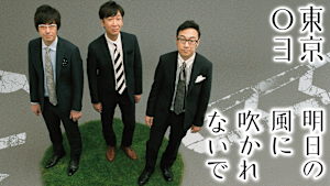 第18回東京03単独公演「明日の風に吹かれないで」