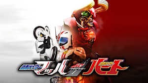 ドライブサーガ 仮面ライダーマッハ／仮面ライダーハート