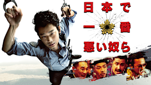 日本で一番悪い奴ら