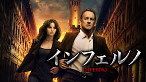 インフェルノ