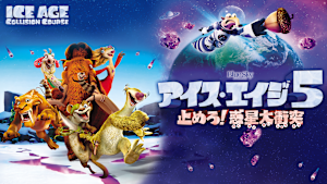 アイス・エイジ5 止めろ！惑星大衝突
