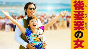 後妻業の女