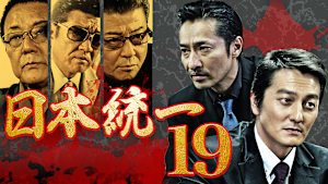 日本統一19