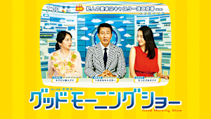 グッドモーニングショー