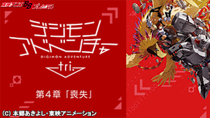 デジモンアドベンチャー tri. 第4章「喪失」