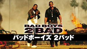 バッドボーイズ 2バッド