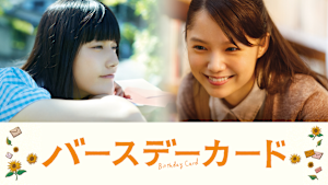 バースデーカード