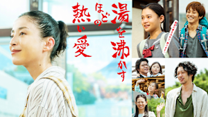 湯を沸かすほどの熱い愛