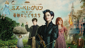 ミス・ペレグリンと奇妙なこどもたち