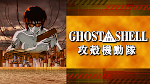 GHOST IN THE SHELL／攻殻機動隊