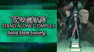 攻殻機動隊 STAND ALONE COMPLEX Solid State Society