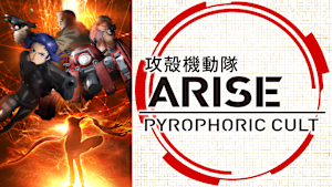 攻殻機動隊ARISE PYROPHORIC CULT