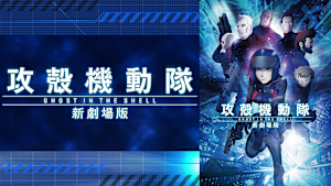 攻殻機動隊 新劇場版