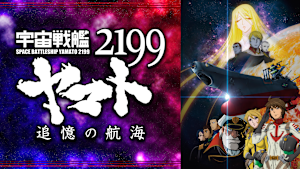 宇宙戦艦ヤマト2199 追憶の航海