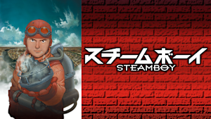 スチームボーイ