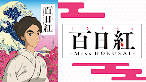 百日紅 -Miss HOKUSAI-