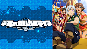 翠星のガルガンティア -めぐる航路、遥か- 前編