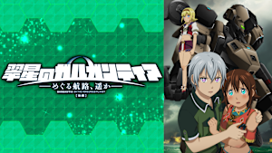 翠星のガルガンティア -めぐる航路、遥か- 後編