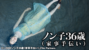 ノン子36歳（家事手伝い）