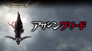 アサシン クリード