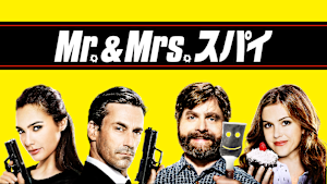 Mr.＆Mrs.スパイ