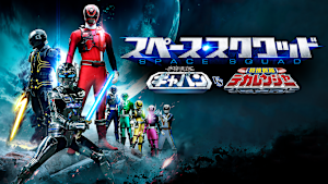 スペース・スクワッド ギャバンVSデカレンジャー