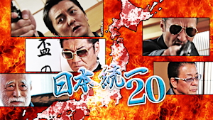日本統一20