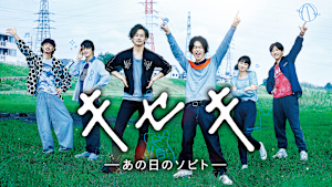 キセキ -あの日のソビト-