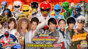 動物戦隊ジュウオウジャーファイナルライブツアー 2017