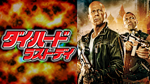 ダイ・ハード／ラスト・デイ＜劇場公開版＞