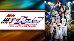 舞台「黒子のバスケ」THE ENCOUNTER