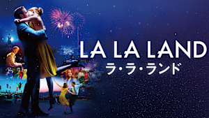ラ・ラ・ランド