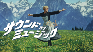 サウンド・オブ・ミュージック