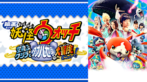 映画 妖怪ウォッチ 空飛ぶクジラとダブル世界の大冒険だニャン！