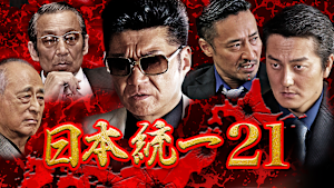 日本統一21